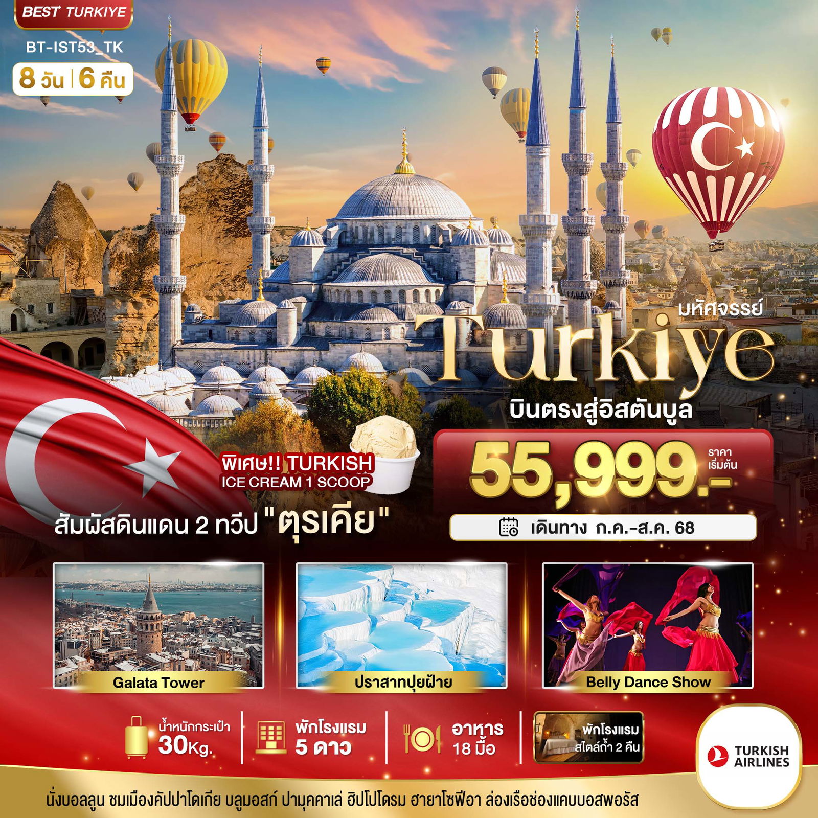 ทัวร์ตุรกี อิสตันบูล คัปปาโดเกีย คุซาดาซี 8 วัน 6 คืน by Turkish Airlines
