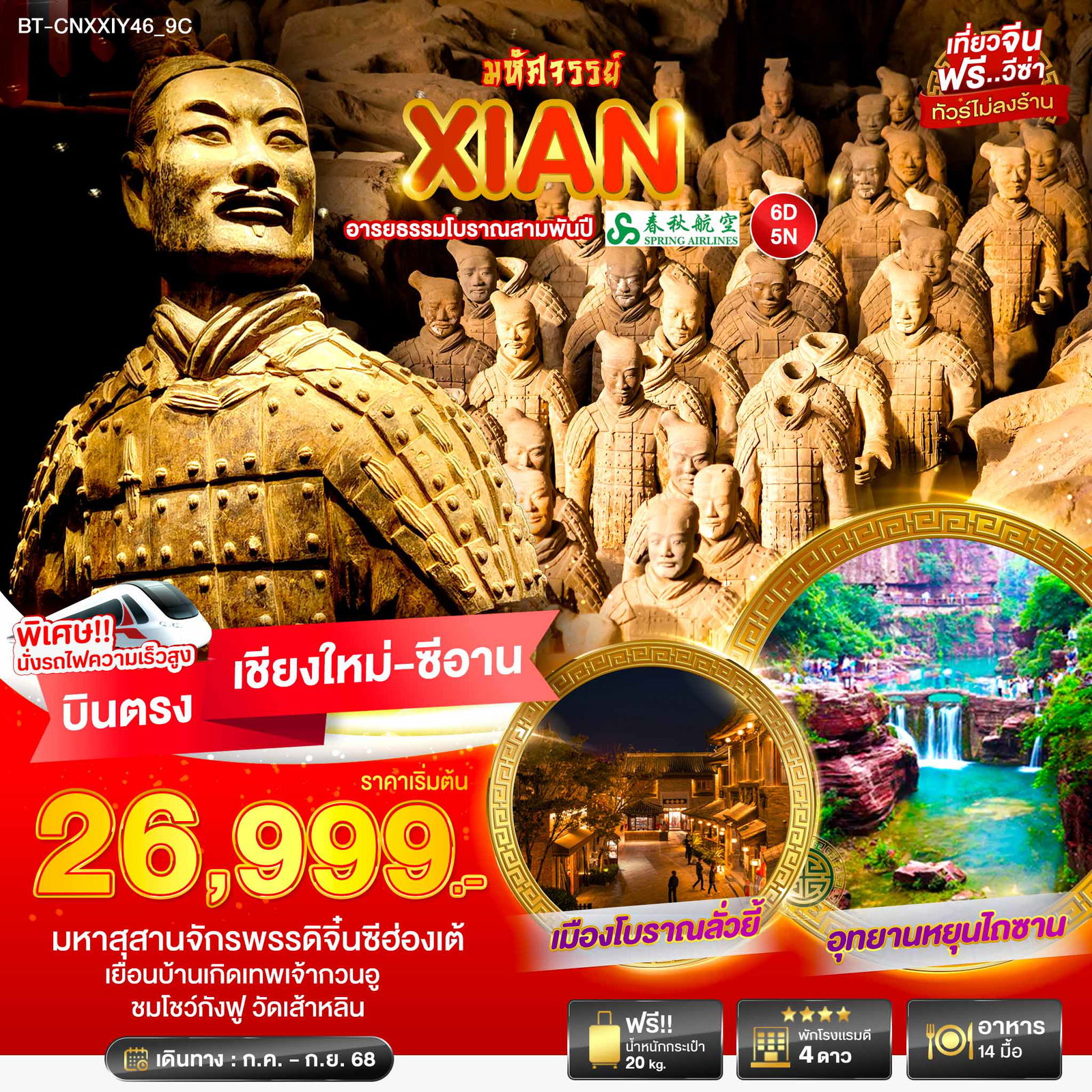 ทัวร์จีน ซีอาน ลั่วหยาง เติงเฟิง 6 วัน 5 คืน by Spring Airlines (บินตรงเชียงใหม่-ซีอาน)
