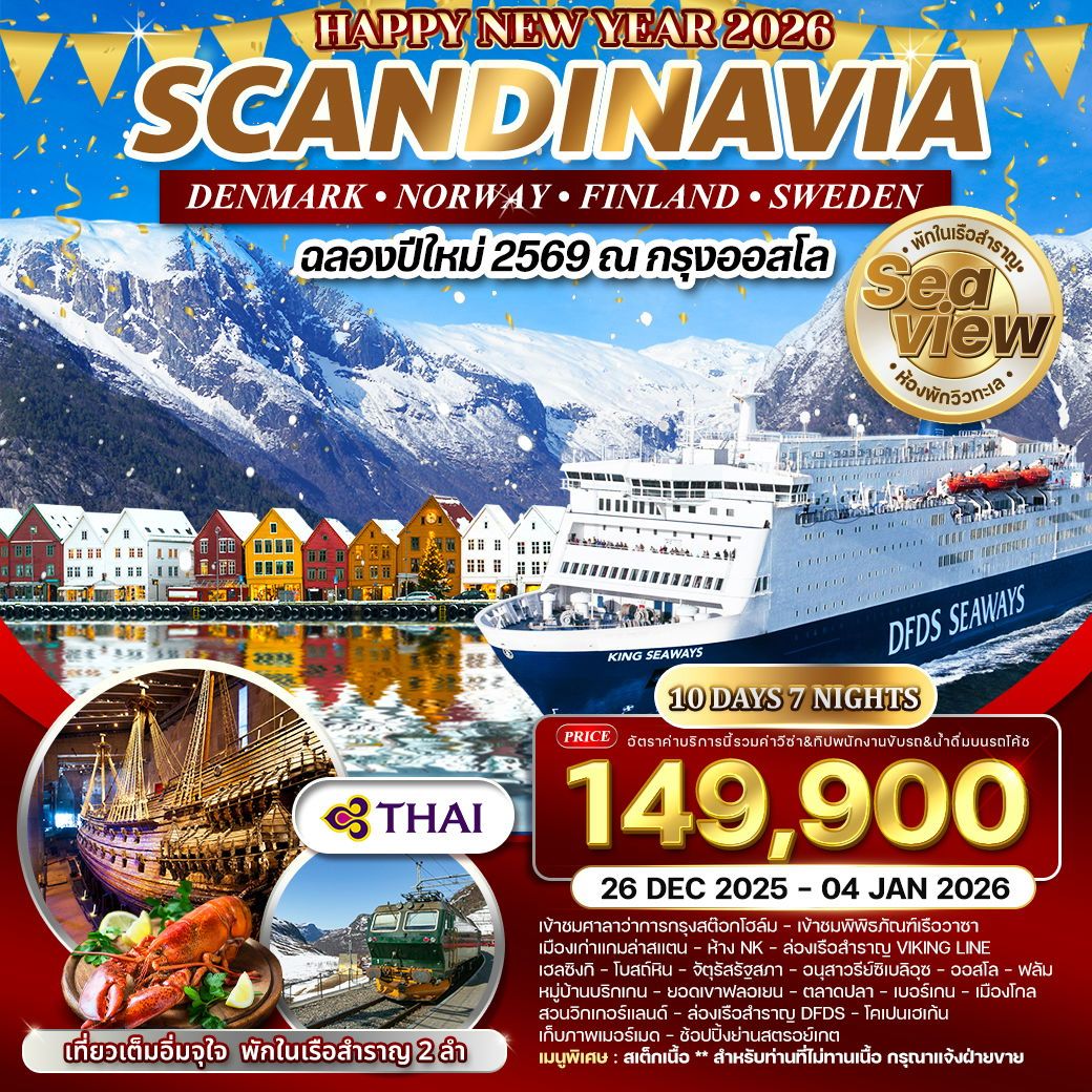 ทัวร์สแกนดิเนเวีย ฟินแลนด์ นอร์เวย์ สวีเดน เดนมาร์ค ออสโล ฟลัม เบอร์เกน โคเปนเฮเก้น 10 วัน 7 คืน by Thai Airways