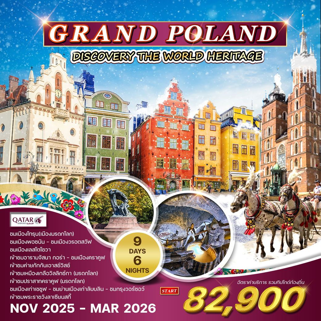 ทัวร์โปแลนด์ วอร์ซอร์ โทรุน คราคูฟ ดับลิน 9 วัน 6 คืน by Qatar Airways