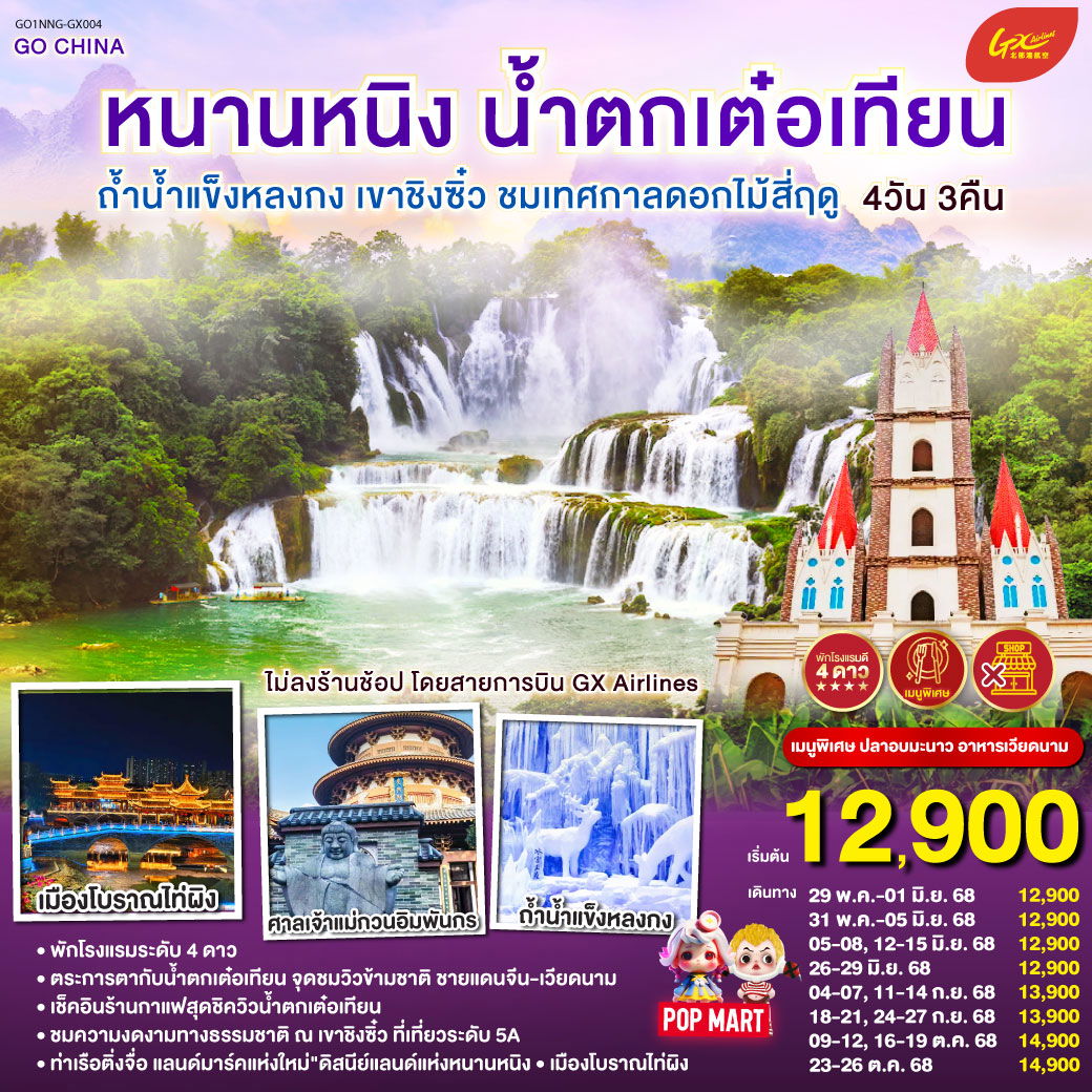 ทัวร์จีน หนานหนิง น้ำตกเต๋อเทียน ถ้ำน้ำแข็งหลงกง เขาชิงซิ๋ว ชมเทศกาลดอกไม้สี่ฤดู  4 วัน 3 คืน by GX Airlines