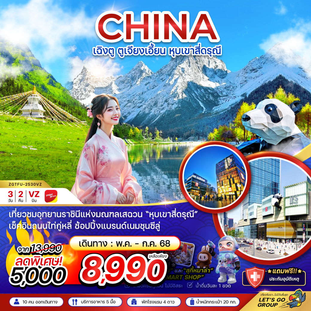 ทัวร์จีน เฉิงตู ตูเจียงเอี้ยน สี่ดรุณี 3 วัน 2 คืน by Thai VietJet