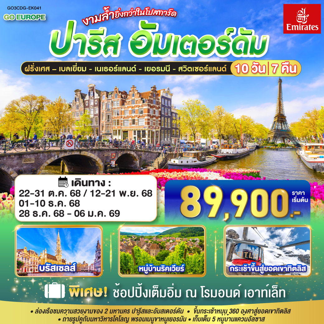 ทัวร์ยุโรป ฝรั่งเศส เบลเยี่ยม เนเธอร์แลนด์ เยอรมนี สวิตเซอร์แลนด์ 10 วัน 7 คืน by Emirates