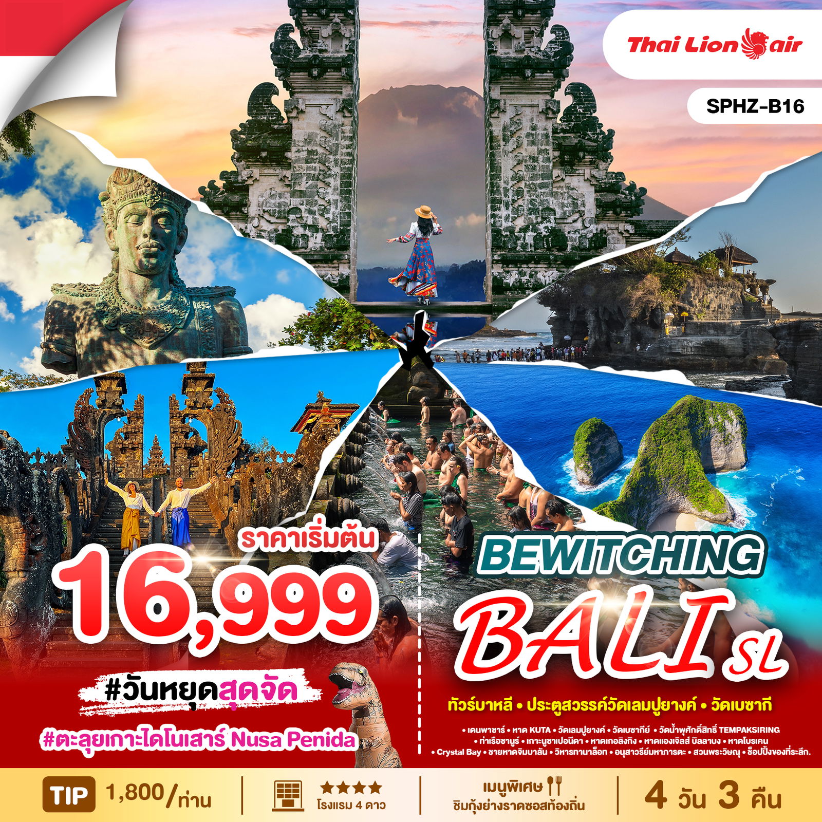 ทัวร์อินโดนีเซีย บาหลี ประตูสวรรค์วัดเลมปูยางค์ วัดเบซากี 4 วัน 3 คืน by Thai Lion Air