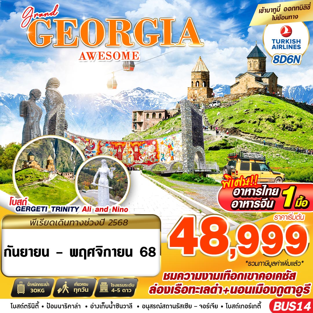 ทัวร์จอร์เจีย คูไตซี กอรี คาซเบกี้ กูดาอูรี ทบิลิซี 8 วัน 6 คืน by Turkish Airlines