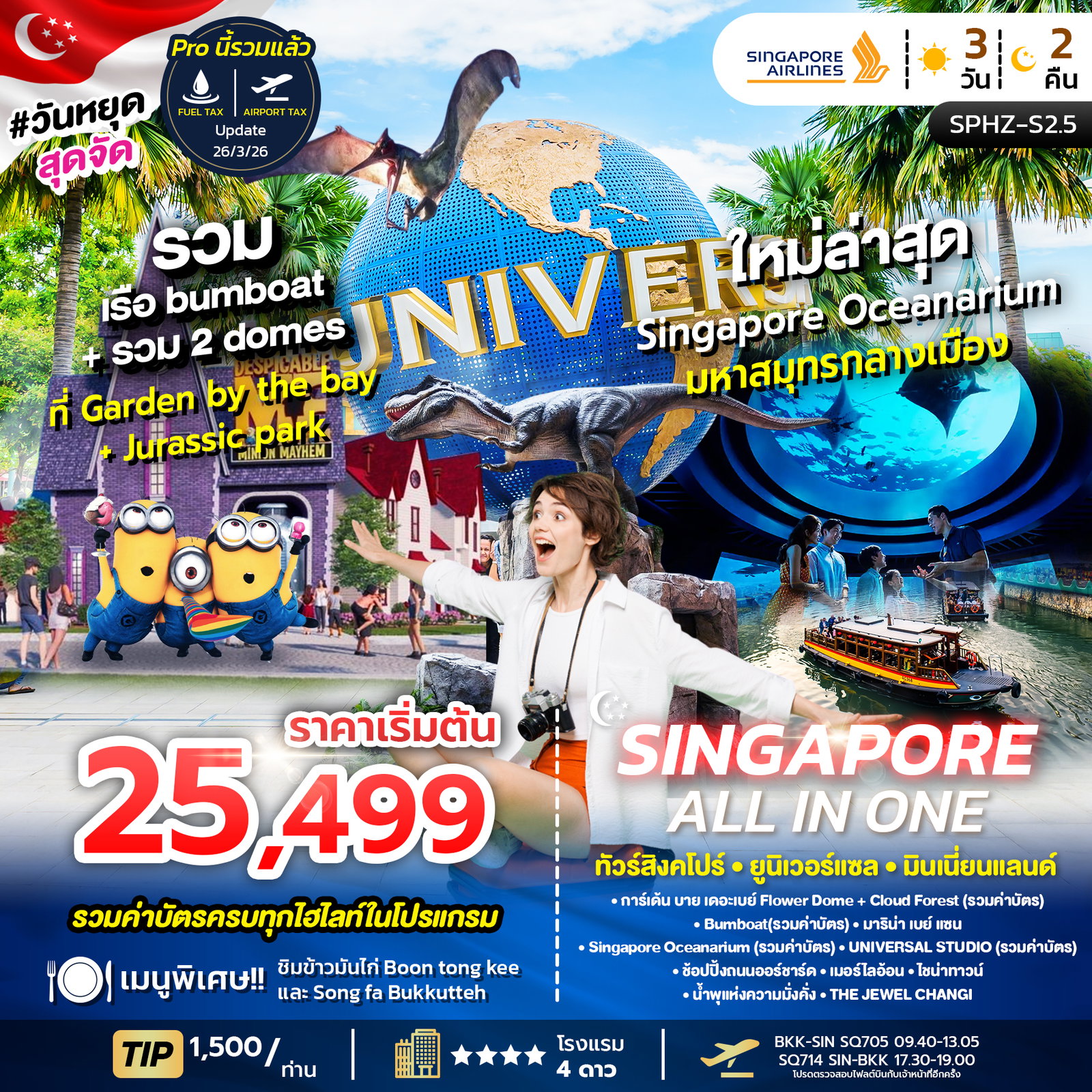 ทัวร์สิงคโปร์ ยูนิเวอร์แซล มินเนี่ยนแลนด์ 3 วัน 2 คืน by SINGAPORE AIRLINES