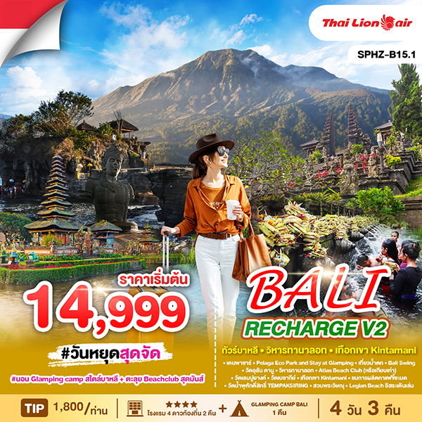 ทัวร์อินโดนีเซีย บาหลี วิหารทานาลอท เทือกเขาคินตามณี 4 วัน 3 คืน by Thai Lion Air 