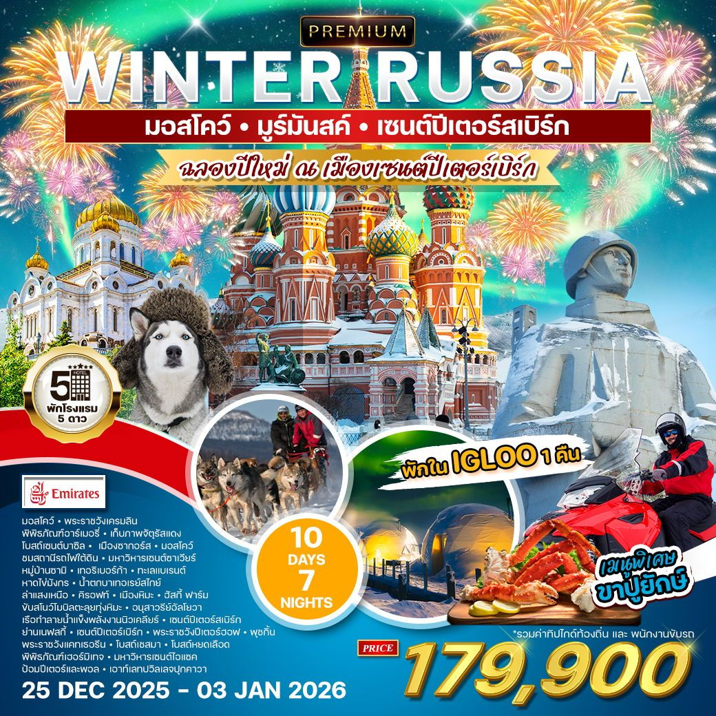 ทัวร์รัสเซีย มอสโคว์ ซากอร์ส มูร์มันสค์ 10 วัน 7 คืน by Emirates