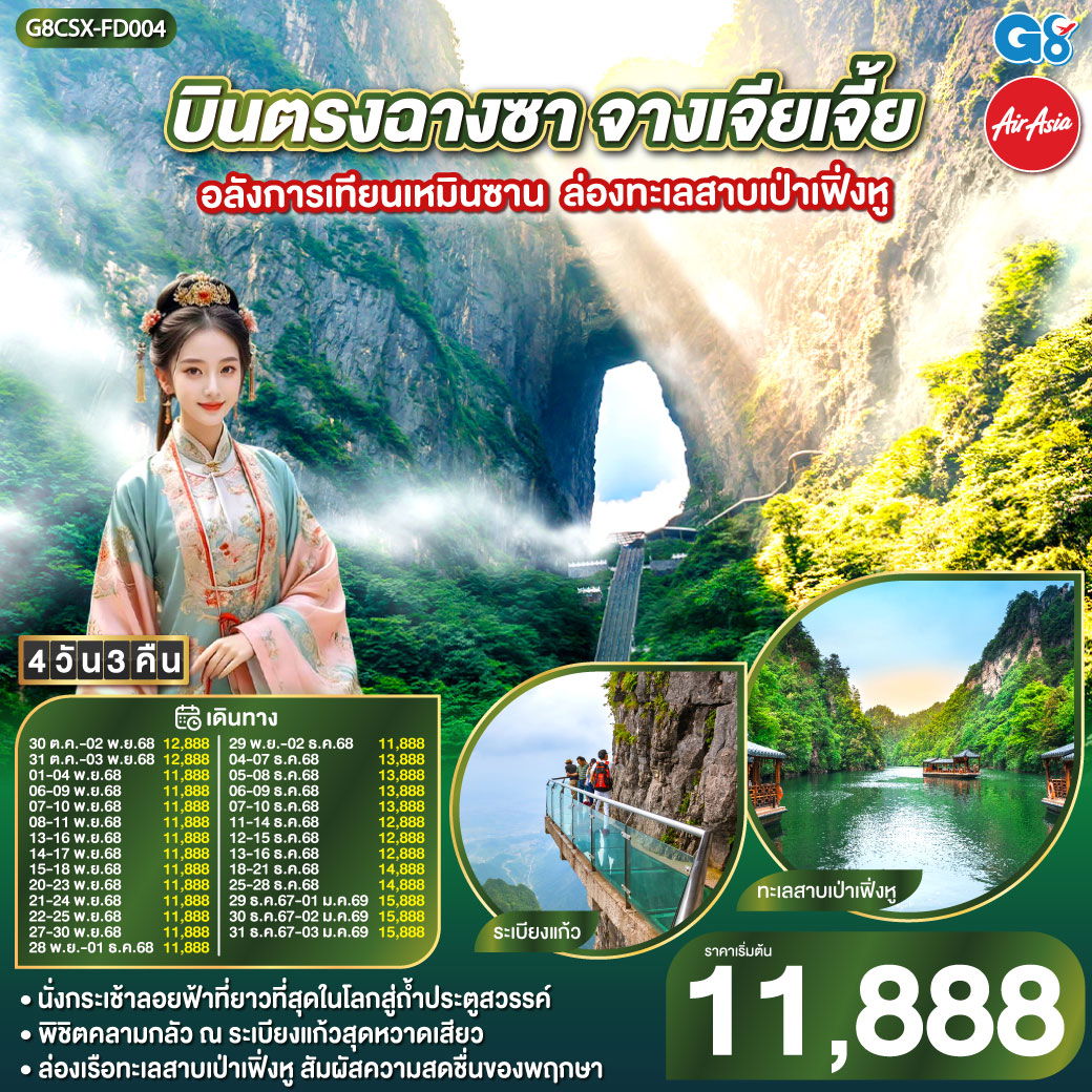 ทัวร์จีน บินตรงฉางซา จางเจียเจี้ย เทียนเหมินซาน ทะเลสาบเป่าเฟิ่งหู 4 วัน 3 คืน by Thai AirAsia