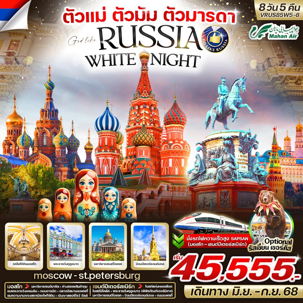 ทัวร์รัสเซีย มอสโก เซนต์ปีเตอร์สเบิร์ก ชมไวท์ไนท์ 8 วัน 5 คืน by Mahan Air