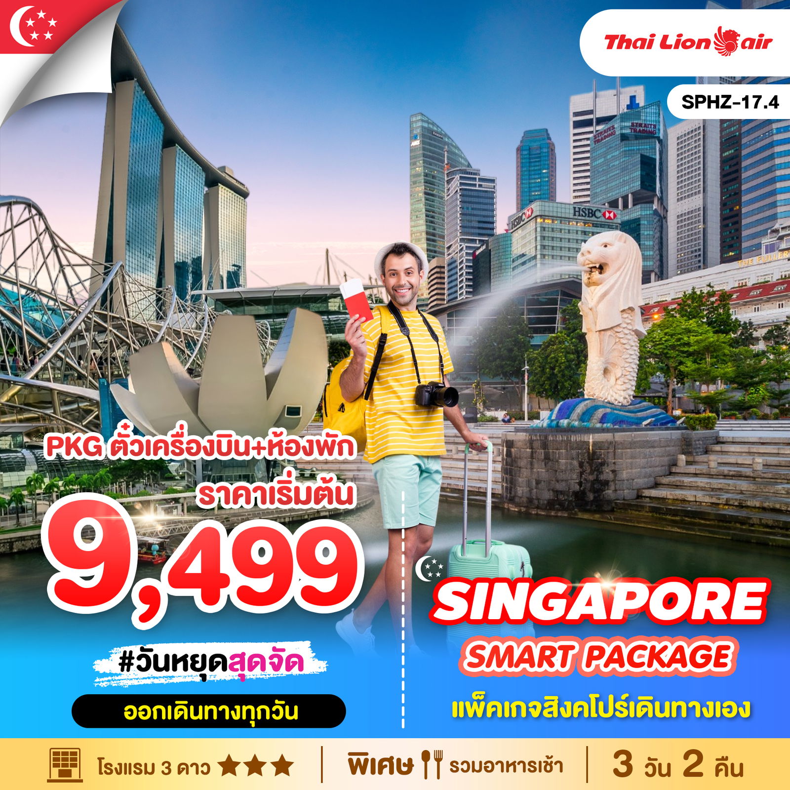 ทัวร์สิงคโปร์ แพ็กเก็จ ตั๋วเครื่องบิน ห้องพัก 3 วัน 2 คืน by Thai Lion Air 
