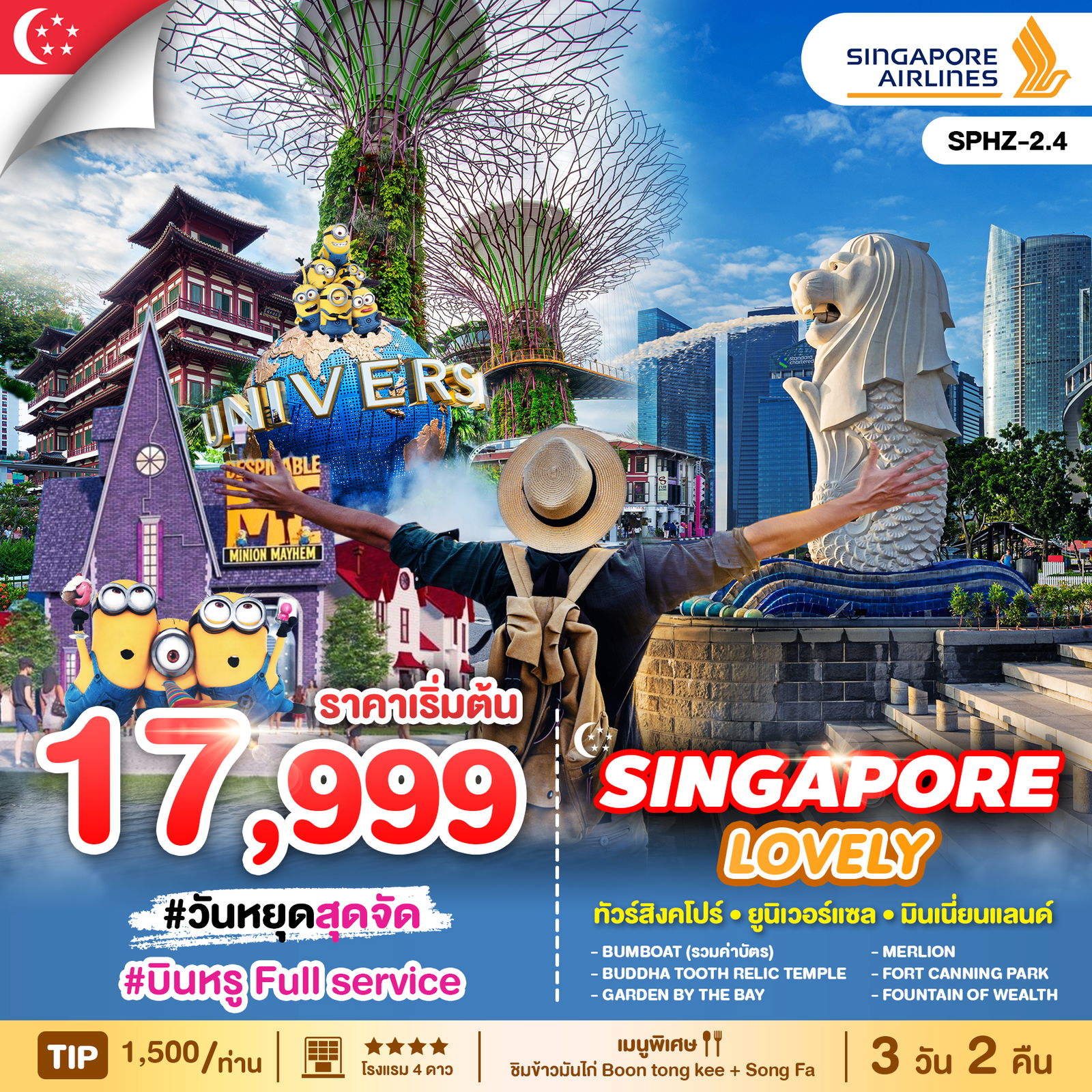 ทัวร์สิงคโปร์ ยูนิเวอร์แซล มินเนี่ยนแลนด์ 3 วัน 2 คืน by Singapore Airlines