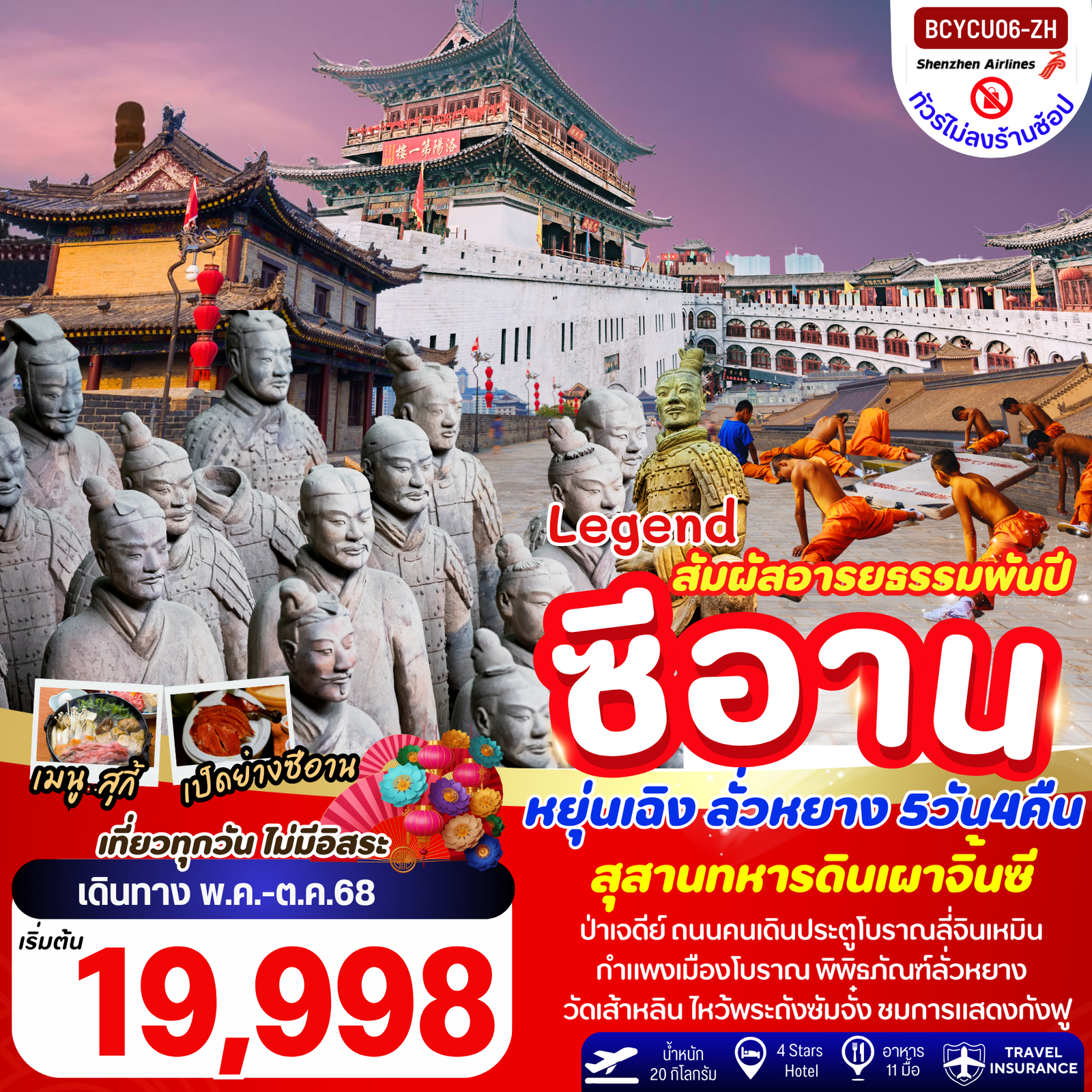 ทัวร์จีน ซีอาน หยุ่นเฉิง ลั่วหยาง สุสานทหารจิ๋นซี 5 วัน 4 คืน by Shenzhen Airlines