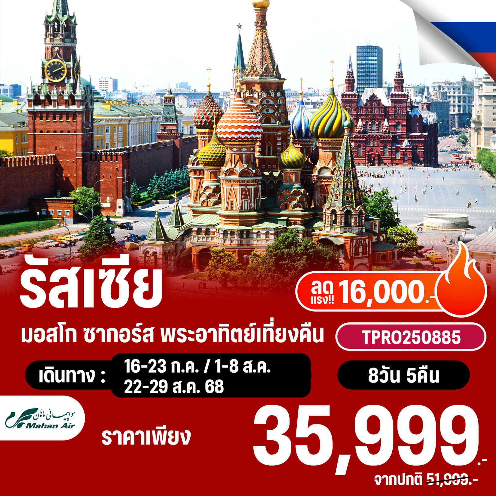 โปรไฟไหม้ รัสเซีย มอสโก ซากอร์ส พระอาทิตย์เที่ยงคืน ลดแรง 16,000.-