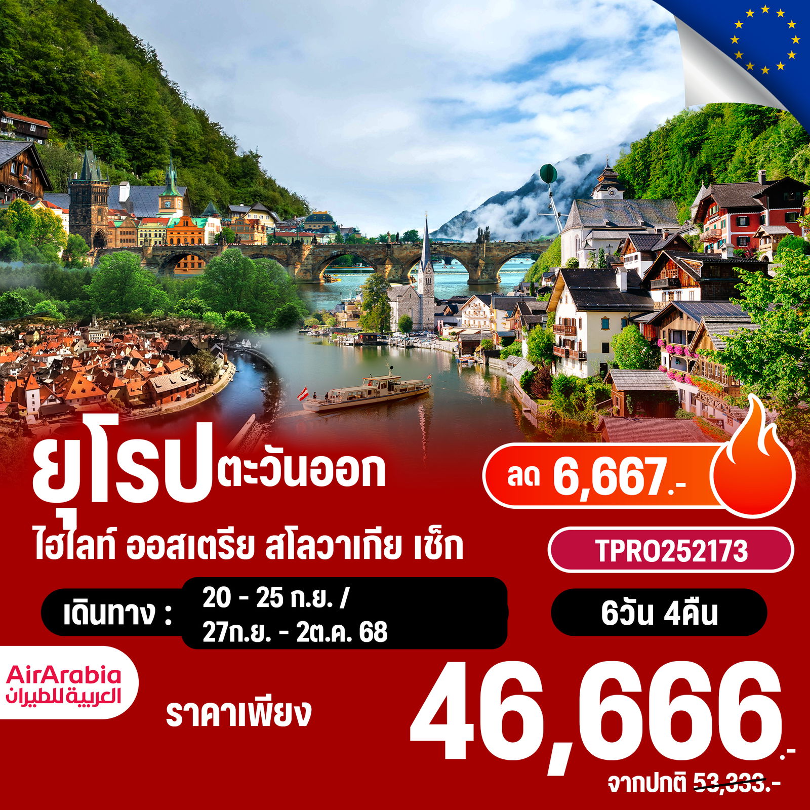 โปรไฟไหม้ ยุโรปตะวันออก ไฮไลท์ ออสเตรีย สโลวาเกีย เช็ก ลด 6,667.-