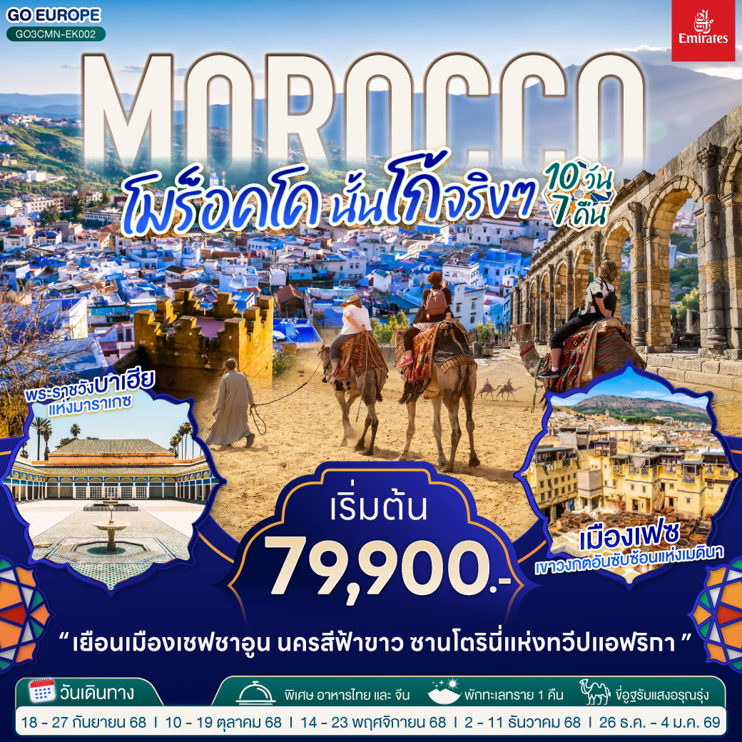 ทัวร์โมร็อคโก ราบัต เชฟชาอูน วอซาเซท มาราเกซ คาซาบลังก้า 10 วัน 7 คืน by Emirates