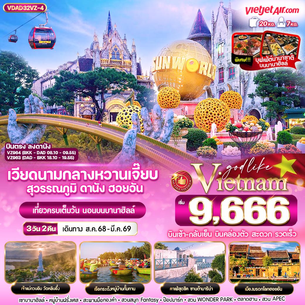ทัวร์เวียดนาม เวียดนามกลาง ดานัง ฮอยอัน นอนบานาฮิลล์ 3 วัน 2 คืน by Thai Vietjet