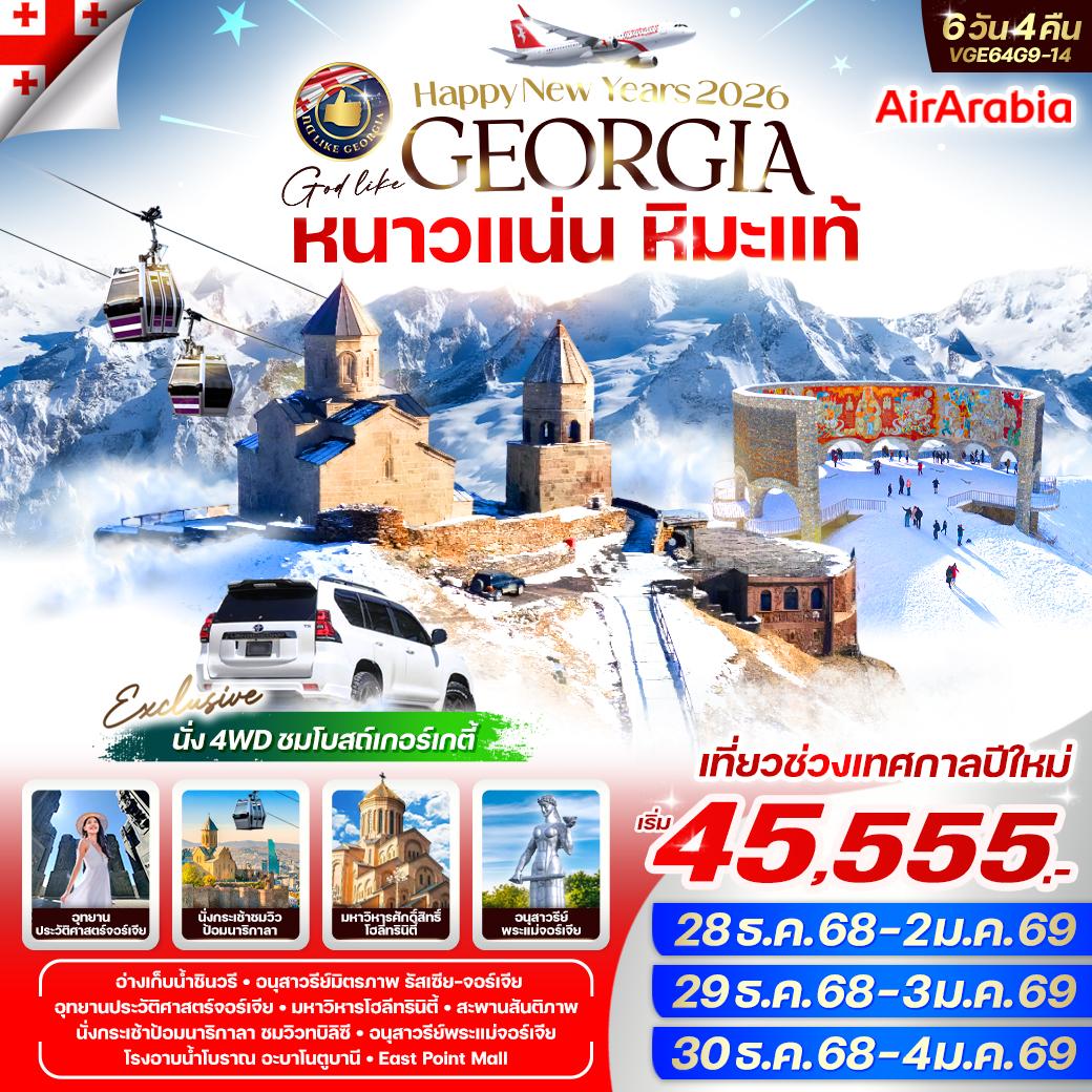 ทัวร์จอร์เจีย ทบิลิซี กูดาอูรี คาซเบกี้ มิชเคห์ตา 6 วัน 4 คืน by Air Arabia