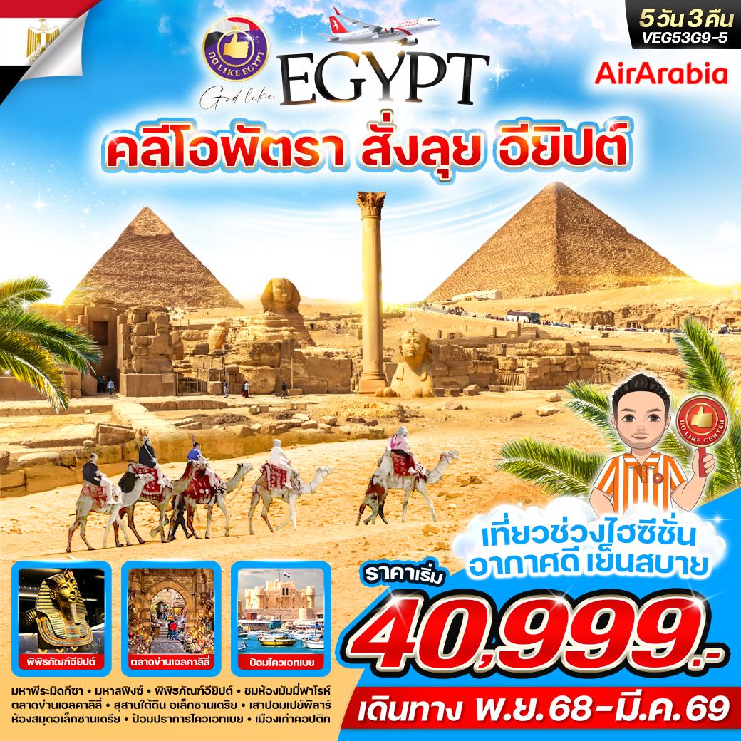ทัวร์อียิปต์ ไคโร กีซ่า อเล็กซานเดรีย 5 วัน 3 คืน by Air Arabia