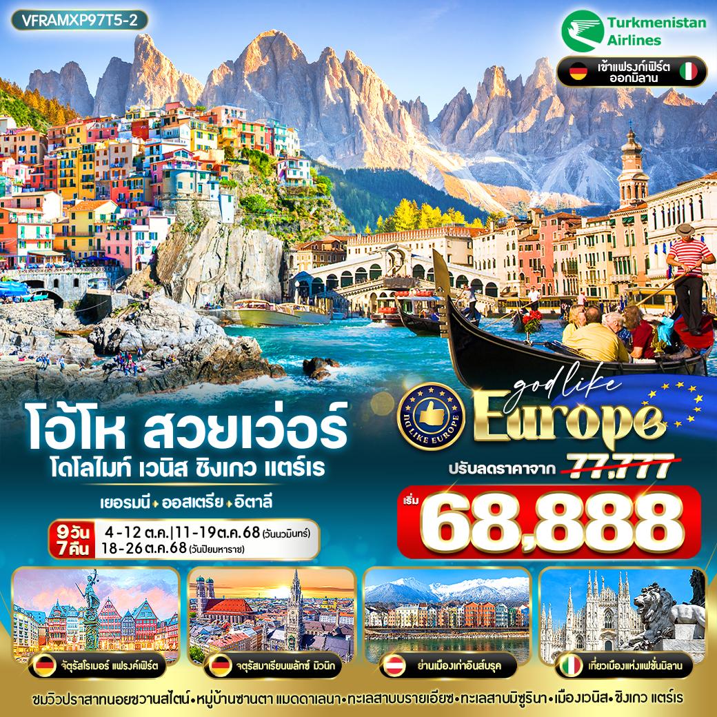 ทัวร์ยุโรป ออสเตรีย อิตาลี เยอรมนี โดโลไมท์ เวนิส ชิงเกว แตร์เร 9 วัน 7 คืน by Turkmenistan Airlines