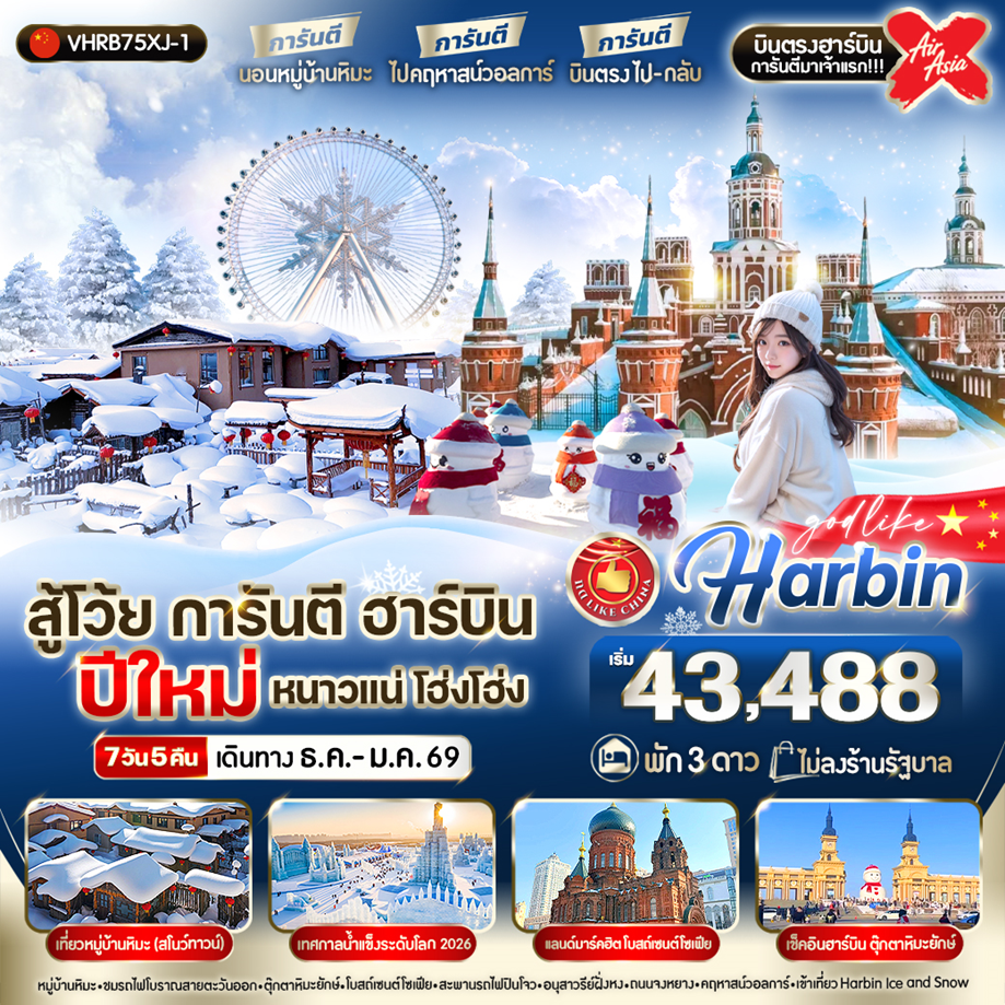 ทัวร์จีน ฮาร์บิน เทศกาลหิมะและน้ำแข็ง 7 วัน 5 คืน by Thai AirAsia X 