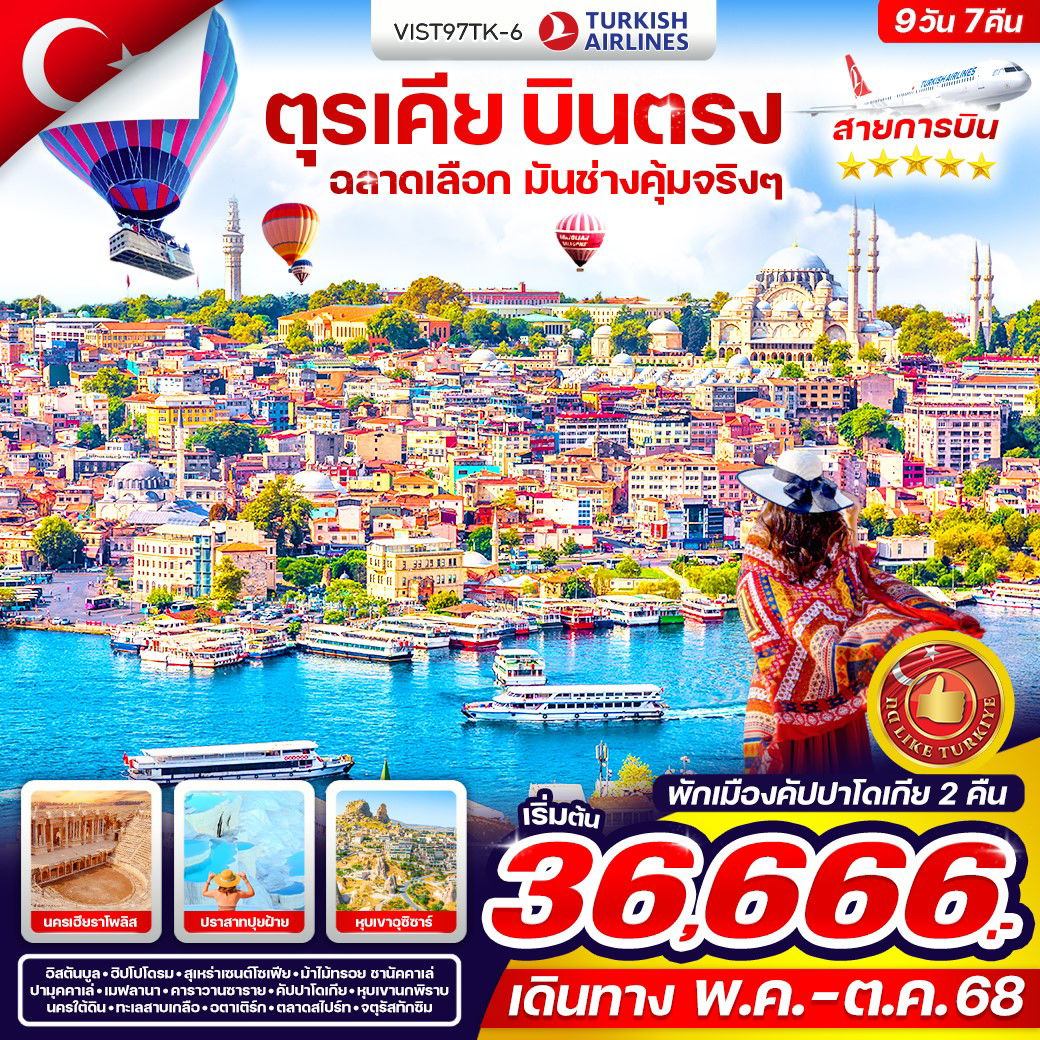 ทัวร์ตุรเคีย อังการา คัปปาโดเกีย คอนย่า ปามุคคาเล่ อิสตันบูล 9 วัน 7 คืน by Turkish Airlines