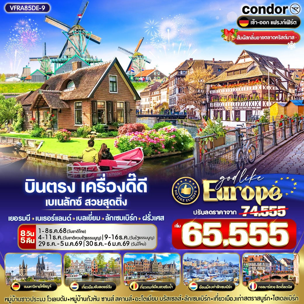 ทัวร์ยุโรป ฝรั่งเศส ลักเซมเบิร์ก เนเธอร์แลนด์ เบลเยี่ยม เยอรมนี โคโลญ บรัสเซลส์ กอลมาร์ 8 วัน 5 คืน by Condor Airlines