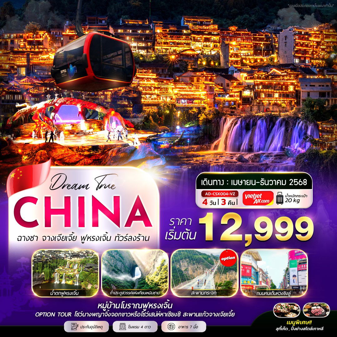 ทัวร์จีน ฉางชา จางเจียเจี้ย ฟูหรงเจิ้น 4 วัน 3 คืน by Thai VietJet