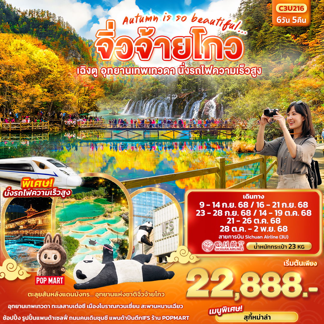 ทัวร์จีน จิ่วจ้ายโกว เฉิงตู อุทยานเทพเทวดา นั่งรถไฟความเร็วสูง 6 วัน 5 คืน by Sichuan Airlines