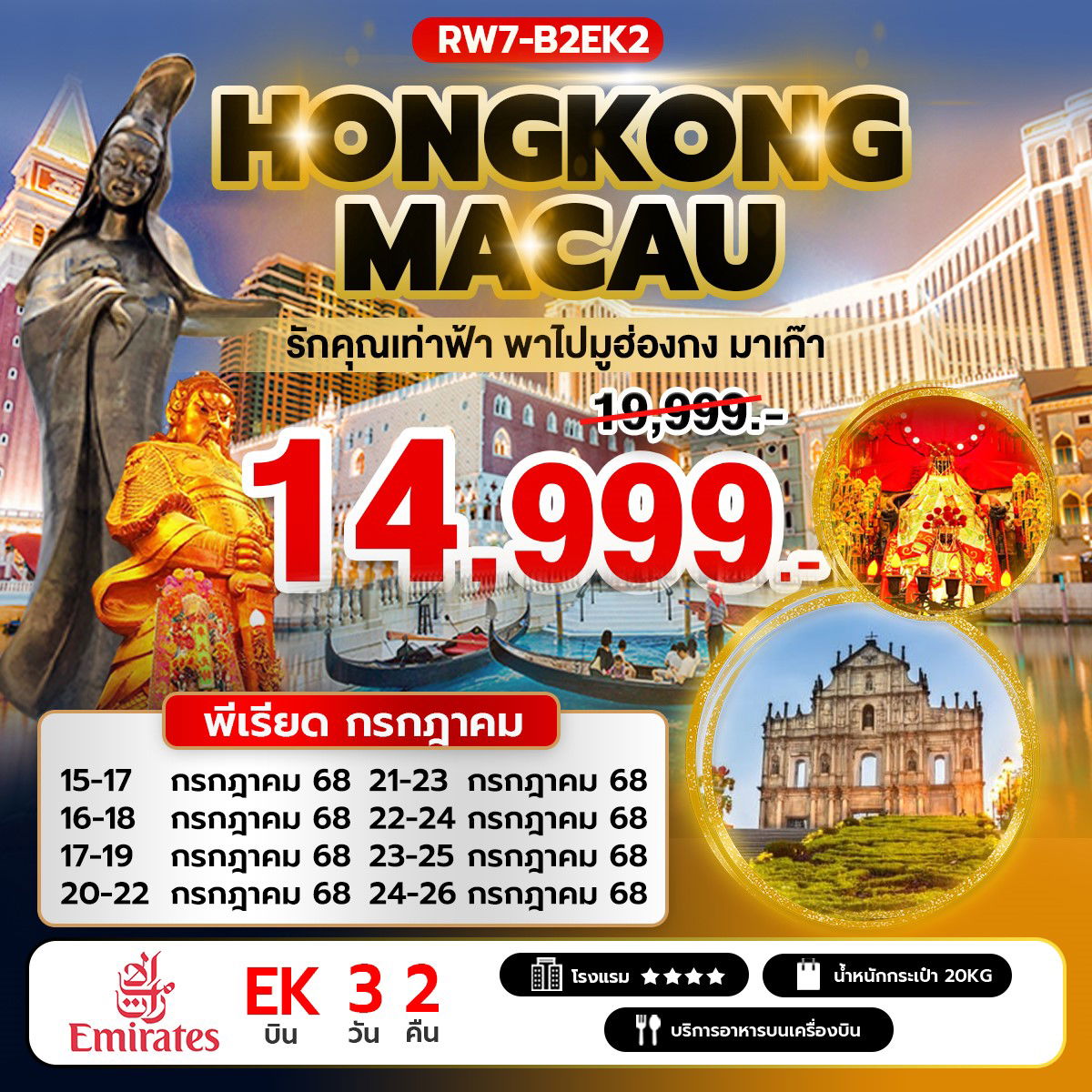 ทัวร์ฮ่องกง มาเก๊า โบสถ์เซนต์พอล วัดหวังต้าเซียน วัดเจ้าแม่กวนอิมฮองฮำ 3 วัน 2 คืน by Emirates