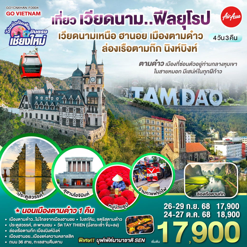 ทัวร์เวียดนาม เวียดนามเหนือ ฮานอย นิงห์บิงห์ โฮจิมินห์ 4 วัน 3 คืน บินตรงเชียงใหม่ by Thai AirAsia