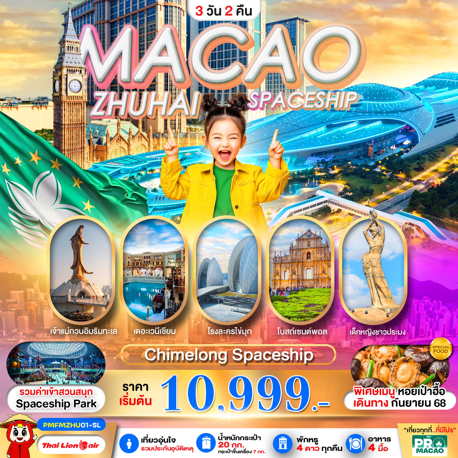 ทัวร์มาเก๊า จูไห่ CHIMELONG SPACESHIP 3 วัน 2 คืน by Thai Lion Air