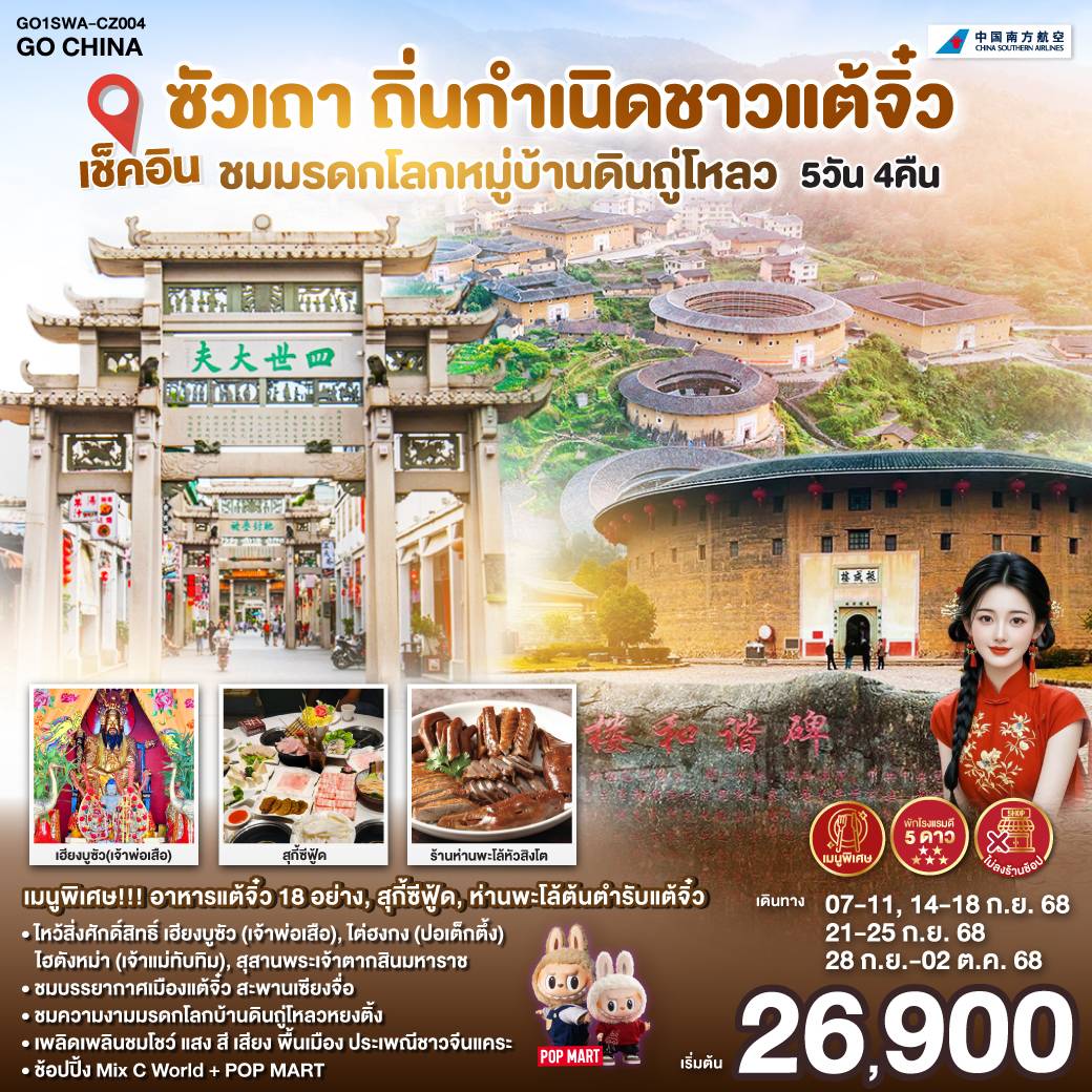 ทัวร์จีน ซัวเถา จางโจว แต้จิ๋ว สุสานพระเจ้าตากสินมหาราช 5 วัน 4 คืน by China Southern Airlines