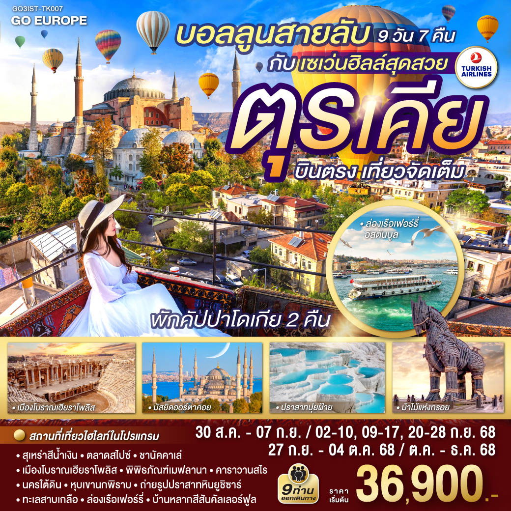 ทัวร์ตุรกี อิสตัลบูล ชานัคคาเล ปามุคคาเล คอนย่า คัปปาโจเกีย 9 วัน 7 คืน by Turkish Airlines