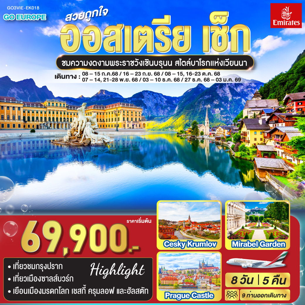 ทัวร์ยุโรป ออสเตรีย เช็ก คาร์โลวีวารี ปราก ลินซ์ ซาลซ์บูร์ก เวียนนา 8 วัน 5 คืน by Emirates