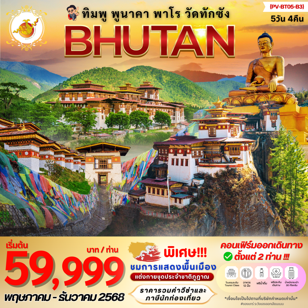 ทัวร์ภูฎาน ทิมพู พูนาคา พาโร วัดทักซัง 5 วัน 4 คืน by Bhutan Airlines