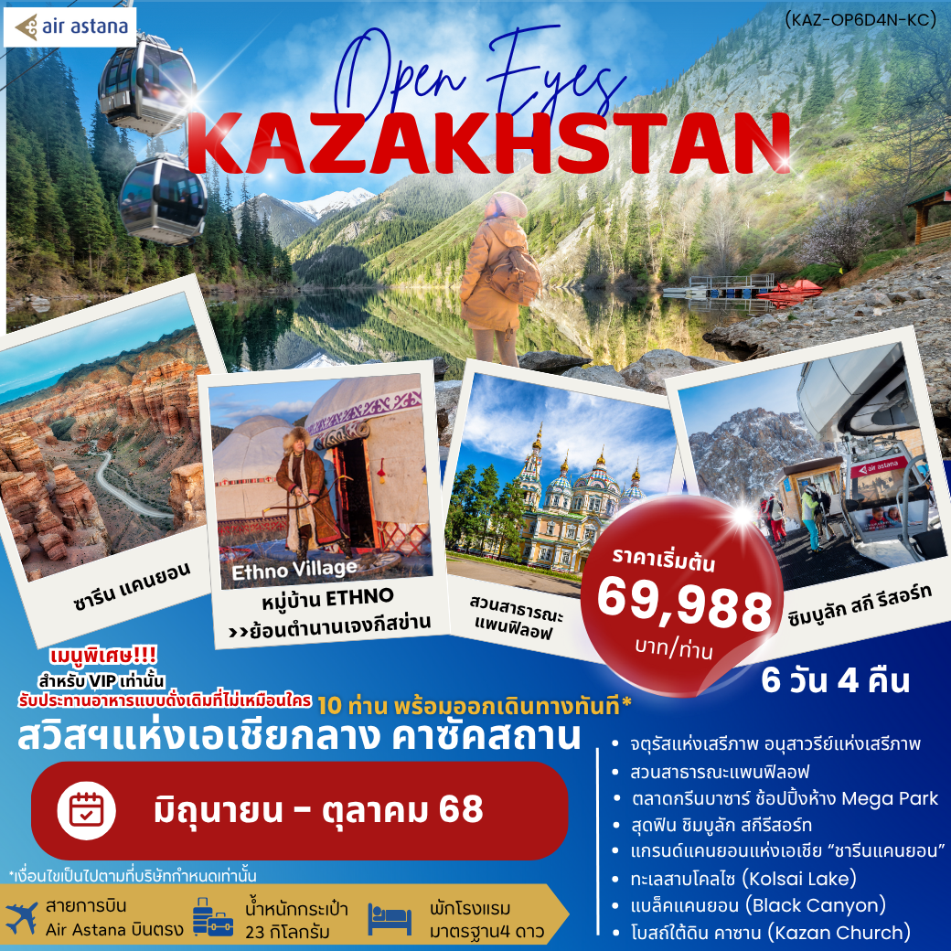 ทัวร์คาซัคสถาน อัลมาตี้ ชารีนแคนยอน 6 วัน 4 คืน by Air Astana