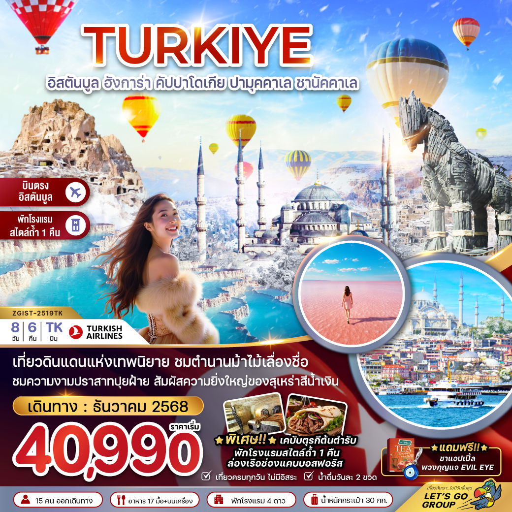 ทัวร์ตุรกี อิสตันบูล อังการ่า คัปปาโดเกีย ปามุคคาเล ชานัคคาเล 8 วัน 6 คืน by Turkish Airlines