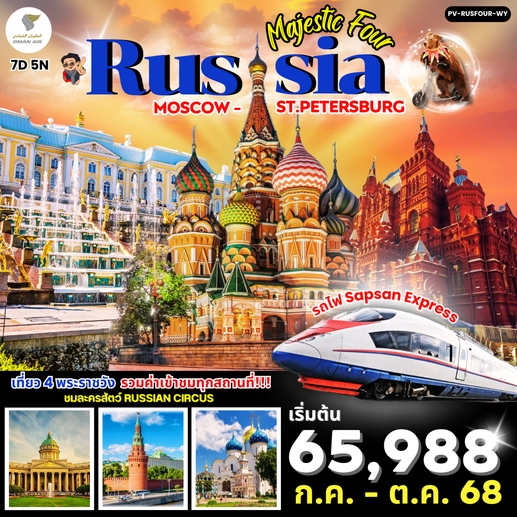 ทัวร์รัสเซีย มอสโคว เซนต์ปีเตอร์เบิร์ก 7 วัน 5 คืน by Oman Air