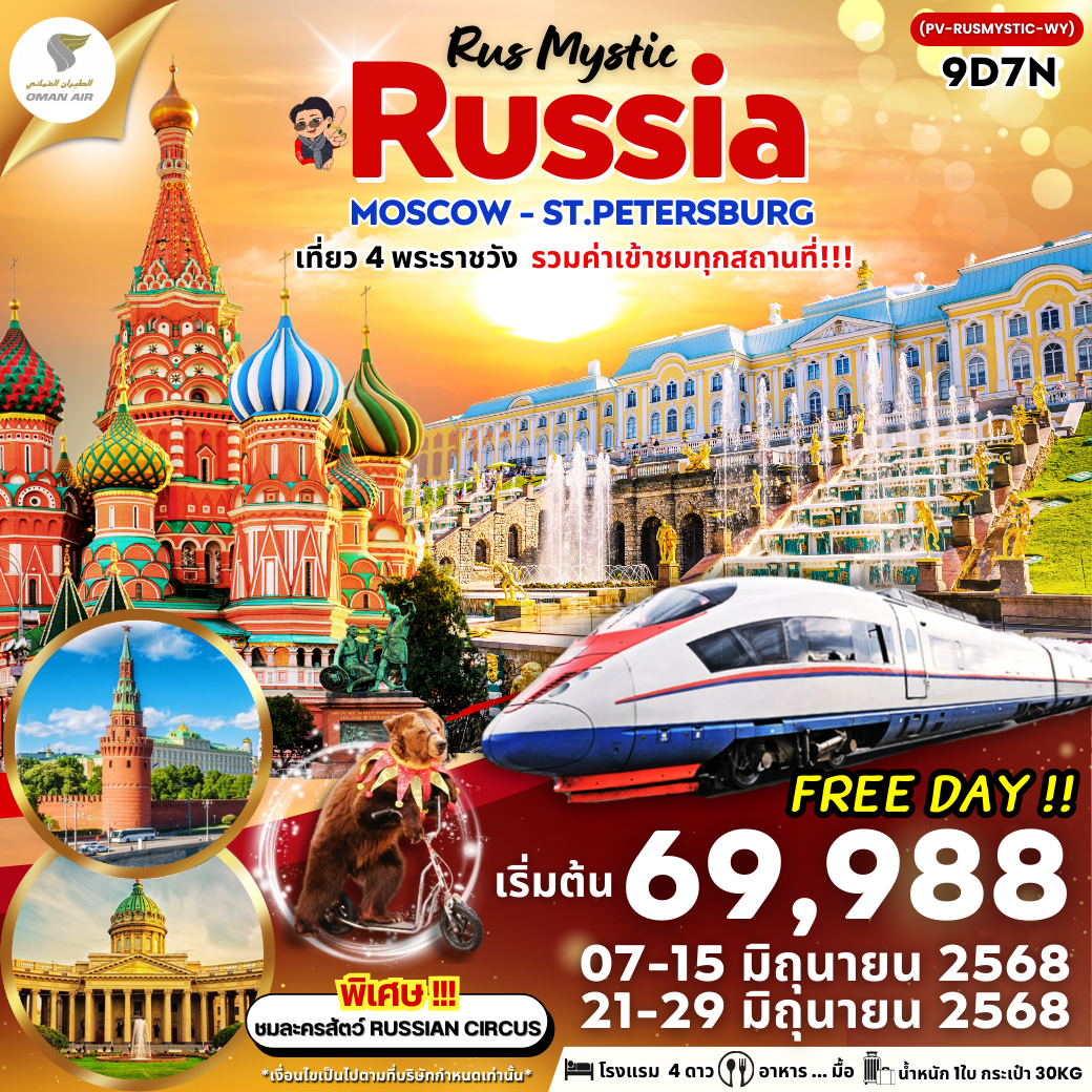 ทัวร์รัสเซีย มอสโคว เซนต์ปีเตอร์เบิร์ก 9 วัน 7 คืน by Oman Air