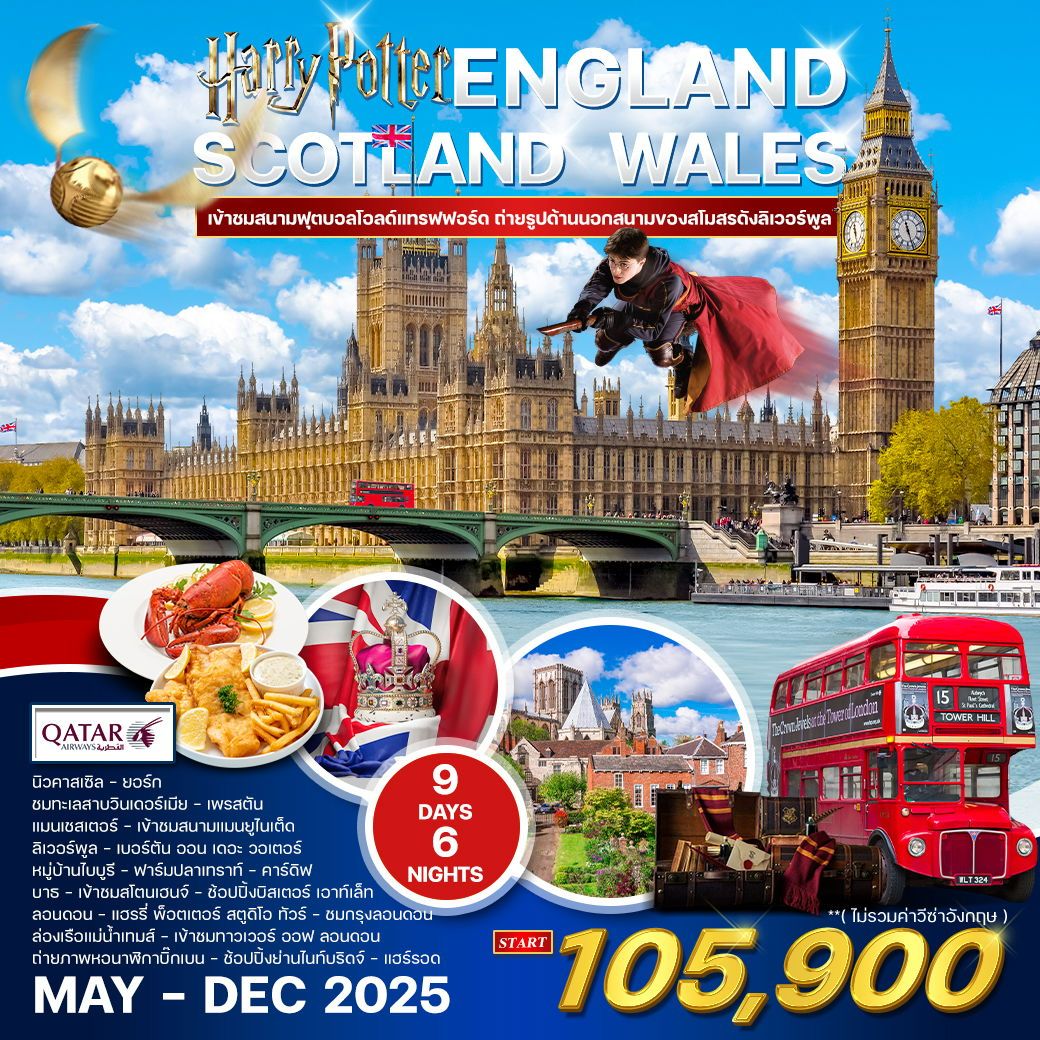 ทัวร์อังกฤษ เอดินเบอระ นิวคาสเซิล แมนเชสเตอร์ 9 วัน 6 คืน by Qatar Airways