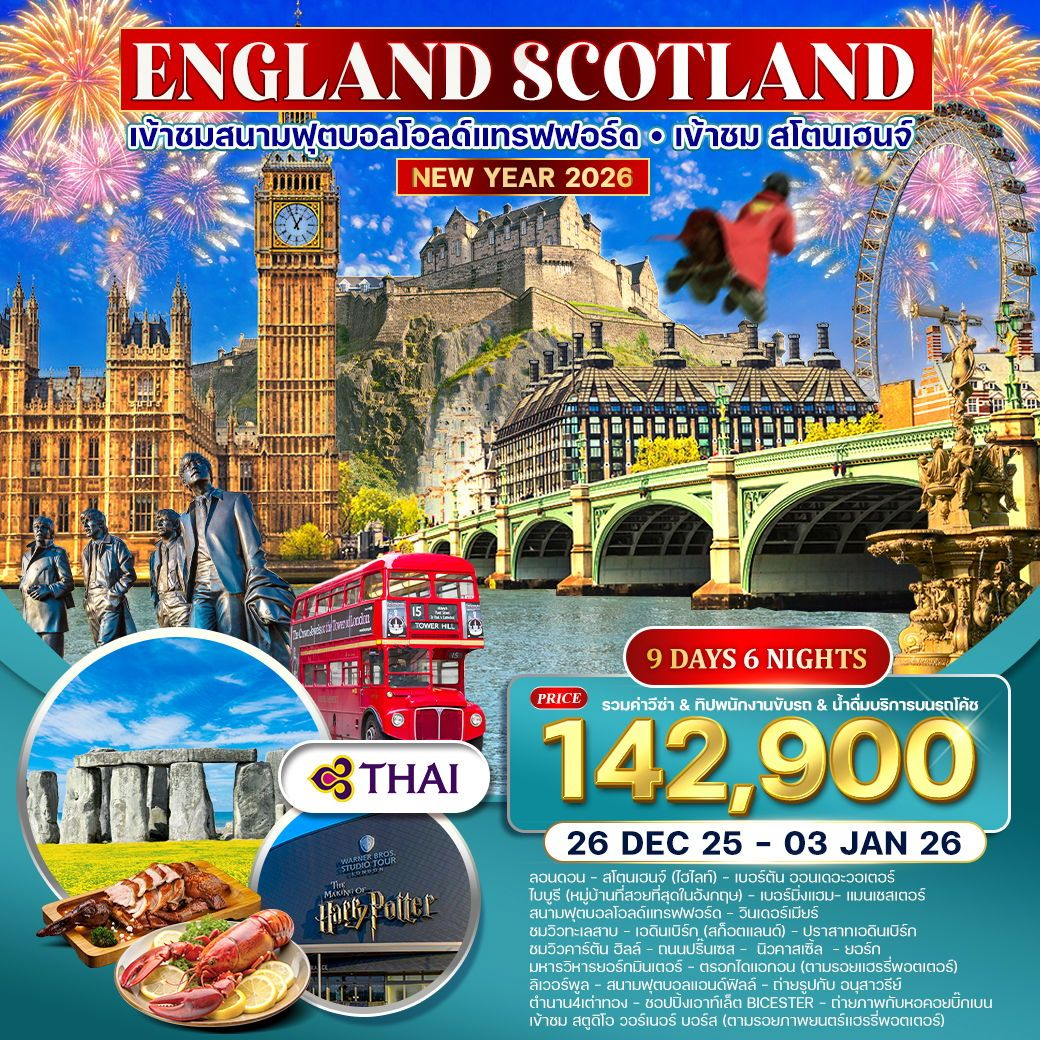 ทัวร์อังกฤษ สกอตแลนด์ ชมสนามฟุตบอล 9 วัน 6 คืน by Thai Airways