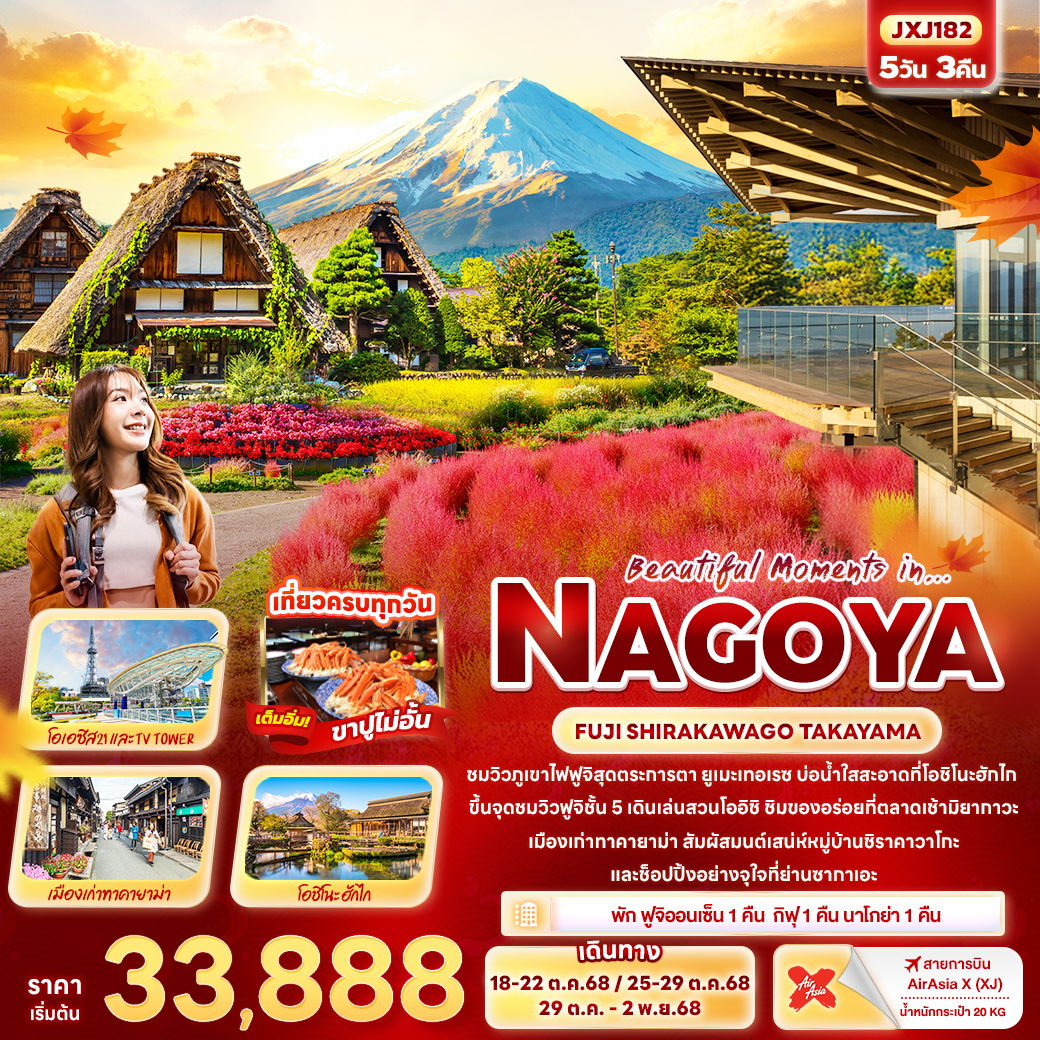ทัวร์ญี่ปุ่น นาโกย่า ฟูจิ ชิราคาวาโกะ ทาคายาม่า 5 วัน 3 คืน by Thai AirAsia X
