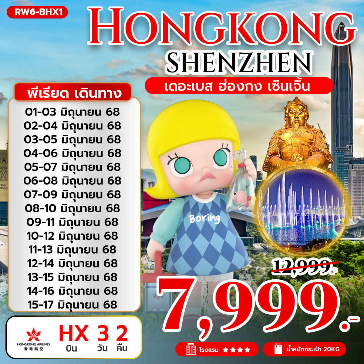 ทัวร์ฮ่องกง เซินเจิ้น 3 วัน 2 คืน by Hongkong Airlines 