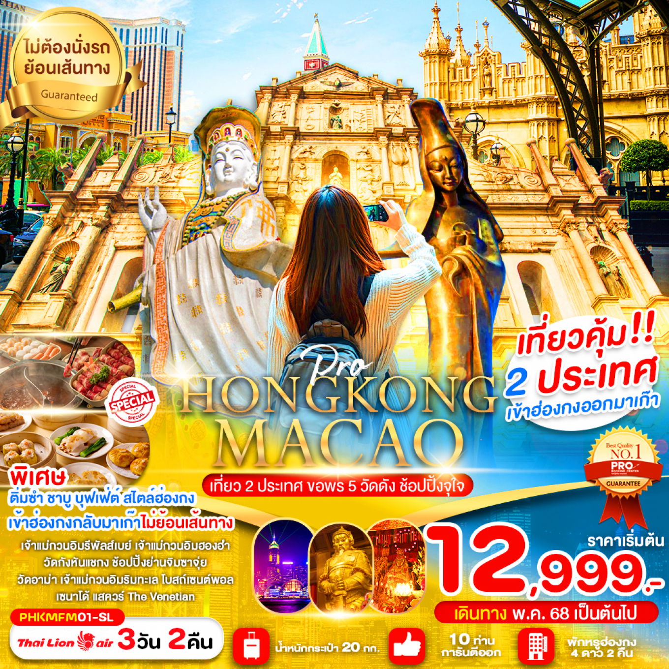ทัวร์ฮ่องกง มาเก๊า ไหว้พระ 5 วัดดัง ช้อปปิ้ง 3 วัน 2 คืน by Thai Lion Air