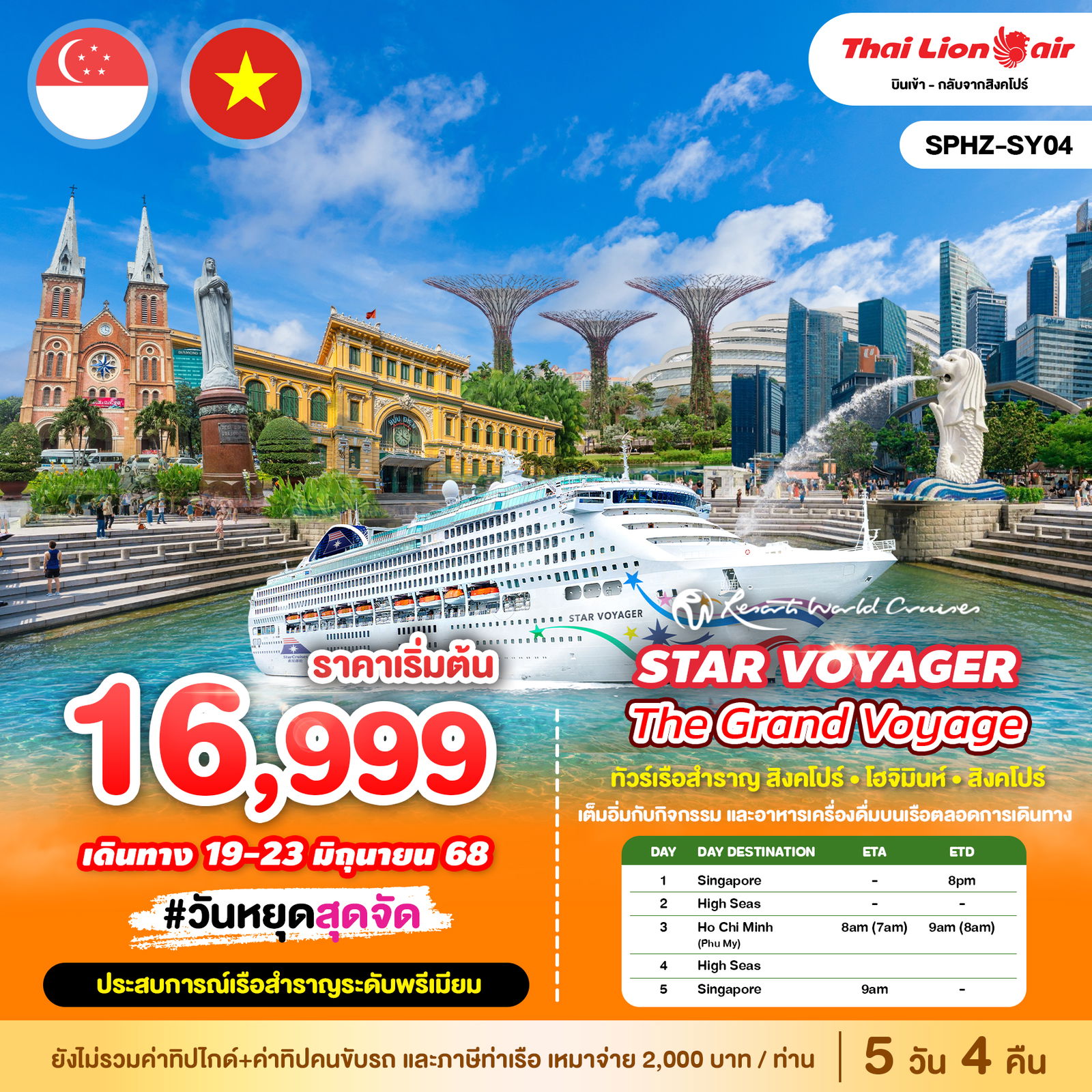 ทัวร์สิงคโปร์ โฮจิมินห์ น่านน้ำสากล บูกิส 5 วัน 4 คืน by Thai Lion Air