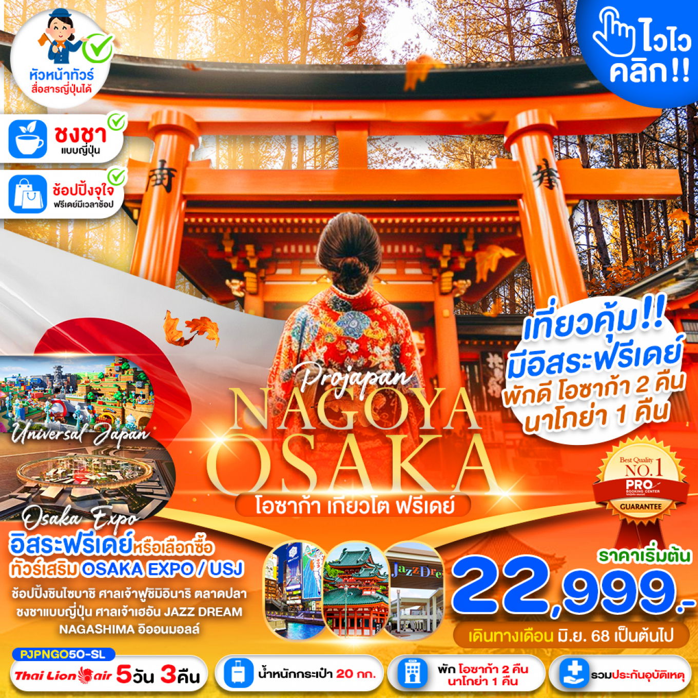 ทัวร์ญี่ปุ่น นาโกย่า โอซาก้า เกียวโต ศาลเจ้าฟูชิมิอินาริ ตลาดปลานิชิกิ 5 วัน 3 คืน by Thai Lion Air