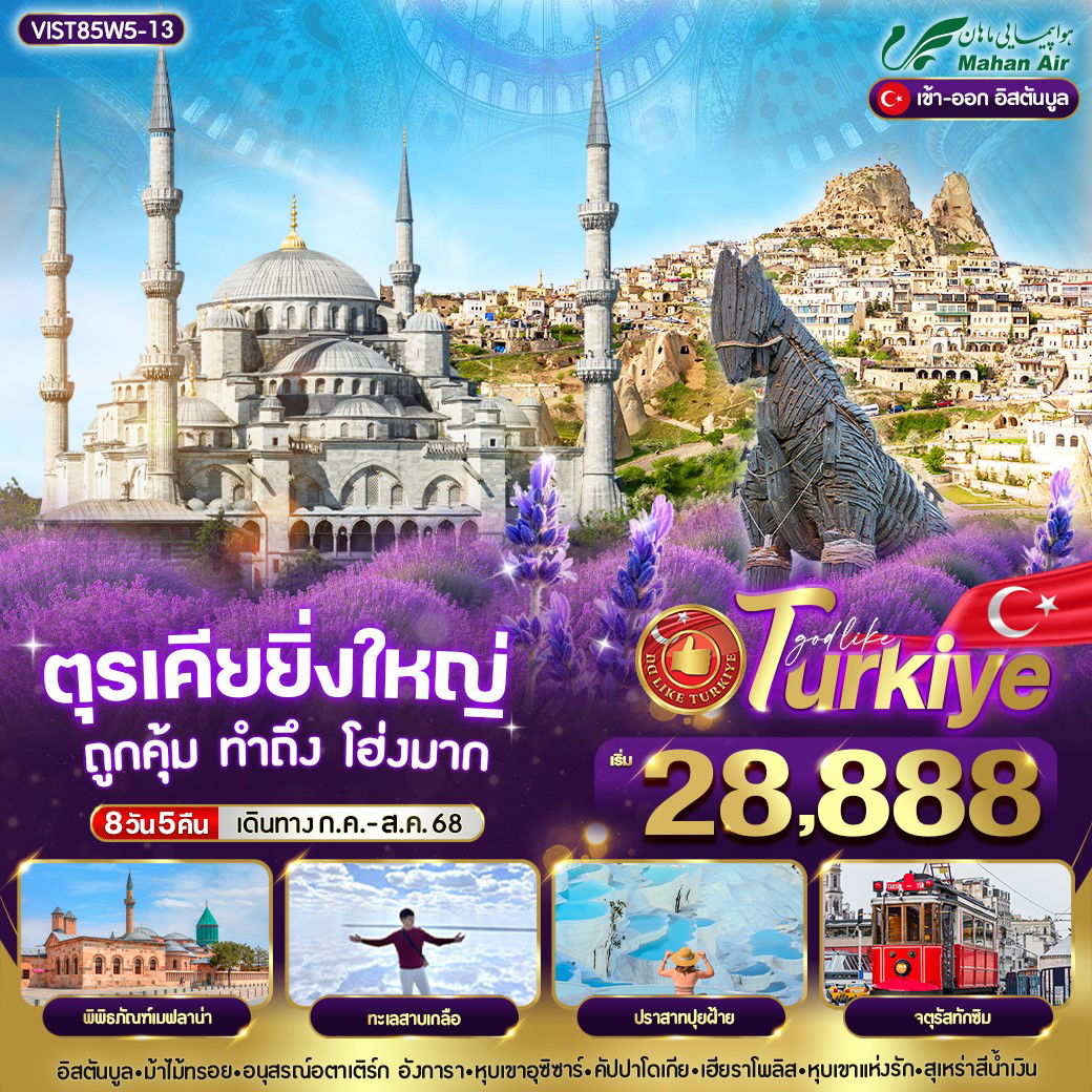 ทัวร์ตุรกี ชานัคคาเล่ ปามุคคาเล่ อังการ่า 8 วัน 5 คืน by Mahan Air