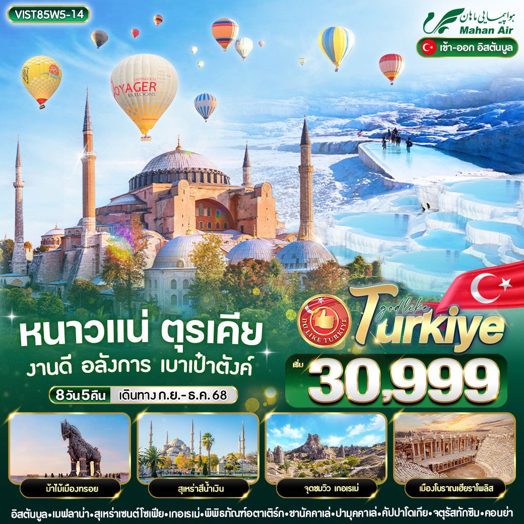 ทัวร์ตุรกี ชานัคคาเล่ คัปปาโดเกีย อังการ่า 8 วัน 5 คืน by Mahan Air