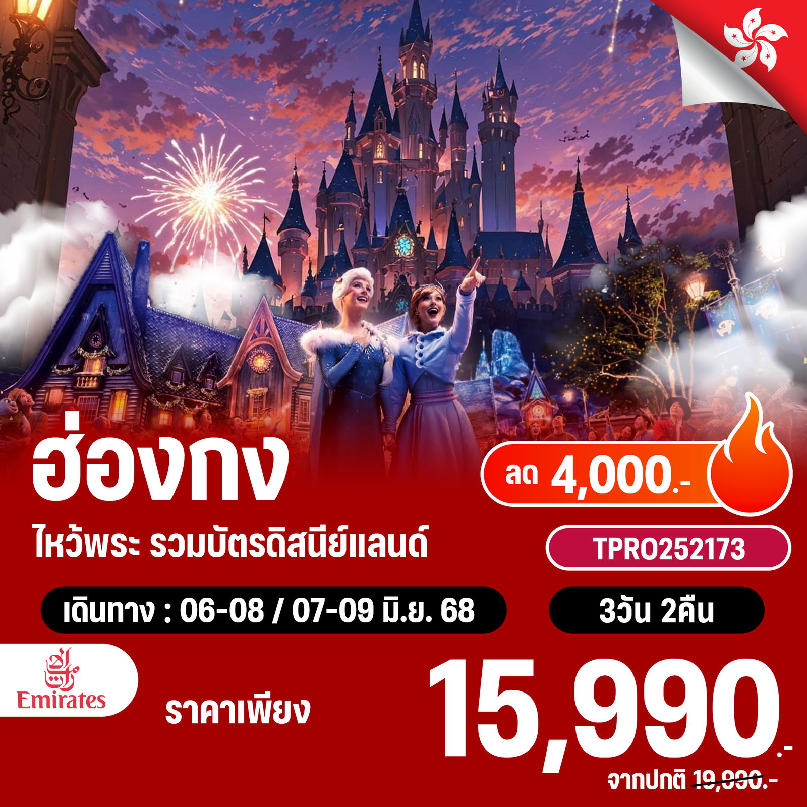 โปรไฟไหม้ ฮ่องกง ไหว้พระ รวมบัตรดิสนีย์แลนด์ ลด 4,000.-